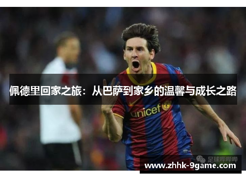 佩德里回家之旅：从巴萨到家乡的温馨与成长之路