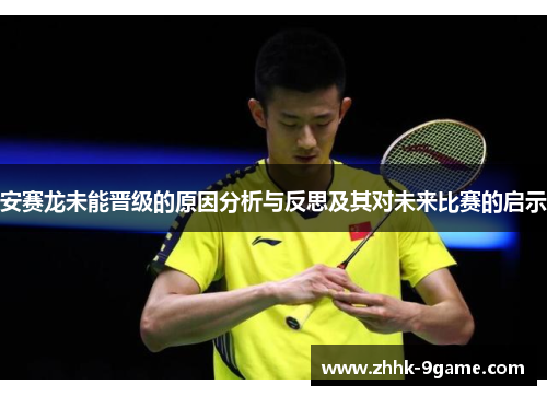 安赛龙未能晋级的原因分析与反思及其对未来比赛的启示