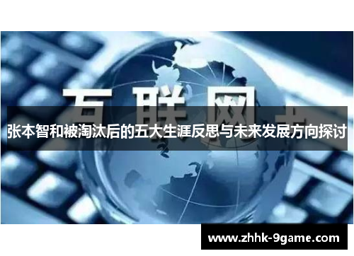 张本智和被淘汰后的五大生涯反思与未来发展方向探讨
