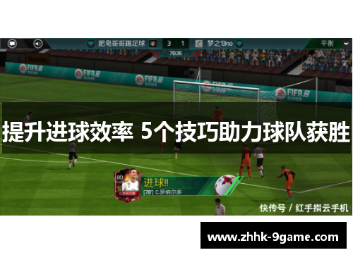 提升进球效率 5个技巧助力球队获胜