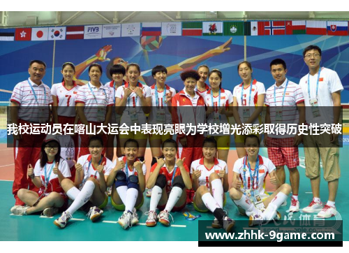 我校运动员在喀山大运会中表现亮眼为学校增光添彩取得历史性突破