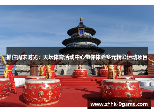 抓住周末时光：天坛体育活动中心带你体验多元精彩运动项目