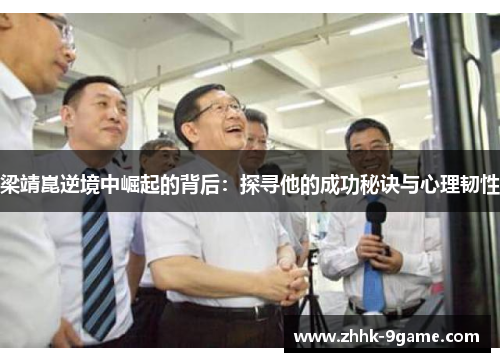 梁靖崑逆境中崛起的背后：探寻他的成功秘诀与心理韧性