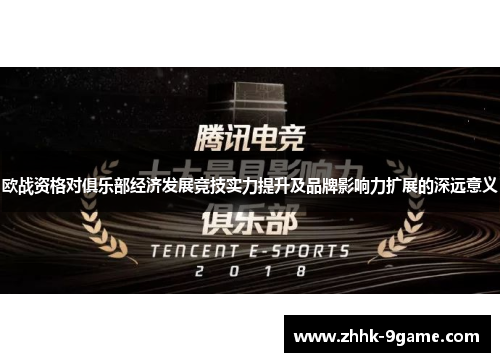 欧战资格对俱乐部经济发展竞技实力提升及品牌影响力扩展的深远意义