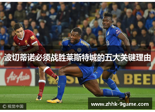 波切蒂诺必须战胜莱斯特城的五大关键理由