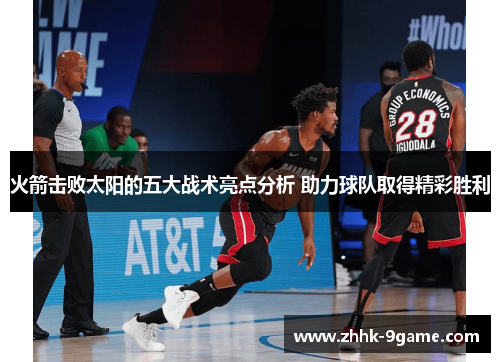 火箭击败太阳的五大战术亮点分析 助力球队取得精彩胜利