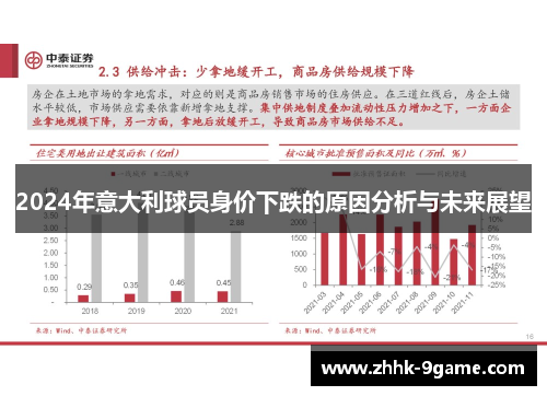 2024年意大利球员身价下跌的原因分析与未来展望