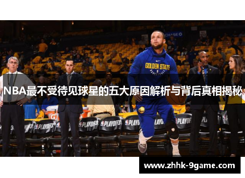 NBA最不受待见球星的五大原因解析与背后真相揭秘