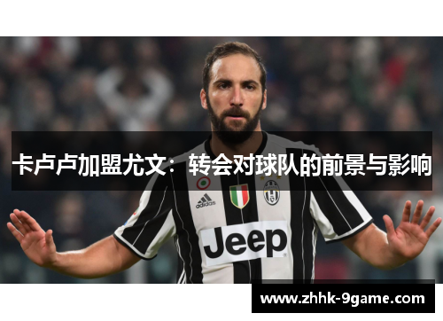 卡卢卢加盟尤文：转会对球队的前景与影响