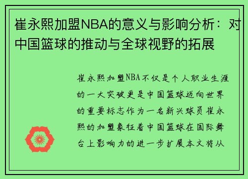 崔永熙加盟NBA的意义与影响分析：对中国篮球的推动与全球视野的拓展
