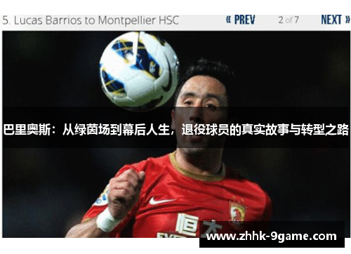 巴里奥斯：从绿茵场到幕后人生，退役球员的真实故事与转型之路