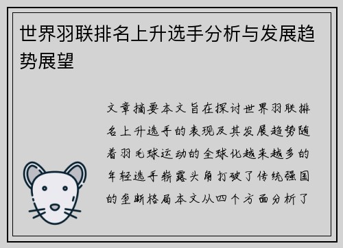 世界羽联排名上升选手分析与发展趋势展望