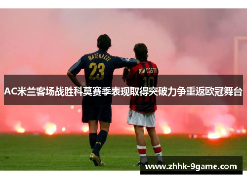 AC米兰客场战胜科莫赛季表现取得突破力争重返欧冠舞台