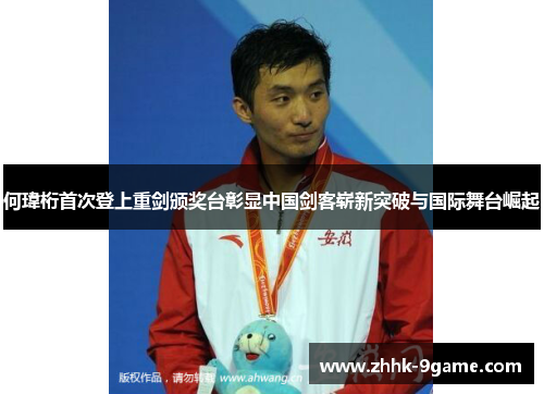 何瑋桁首次登上重剑颁奖台彰显中国剑客崭新突破与国际舞台崛起