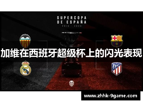 加维在西班牙超级杯上的闪光表现