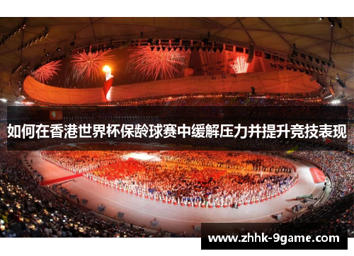 如何在香港世界杯保龄球赛中缓解压力并提升竞技表现