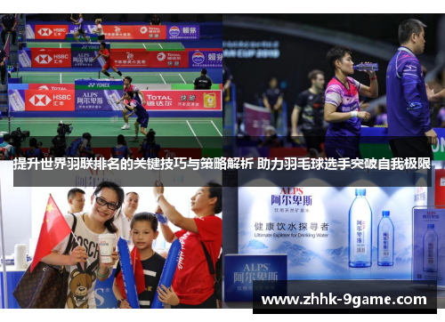 提升世界羽联排名的关键技巧与策略解析 助力羽毛球选手突破自我极限