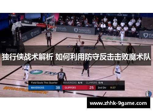 独行侠战术解析 如何利用防守反击击败魔术队