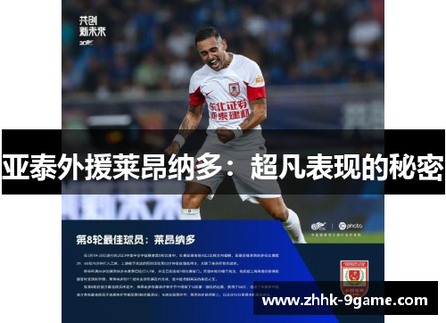 亚泰外援莱昂纳多：超凡表现的秘密