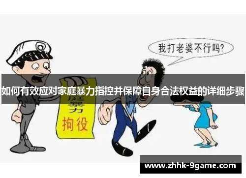 如何有效应对家庭暴力指控并保障自身合法权益的详细步骤