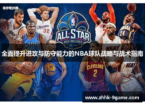 全面提升进攻与防守能力的NBA球队战略与战术指南