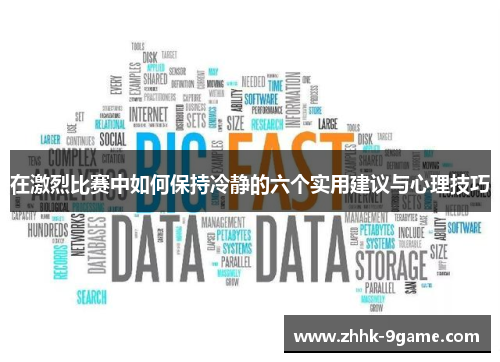 在激烈比赛中如何保持冷静的六个实用建议与心理技巧