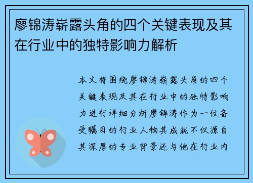 廖锦涛崭露头角的四个关键表现及其在行业中的独特影响力解析