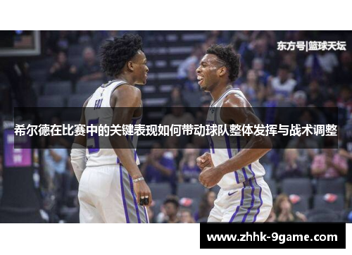 希尔德在比赛中的关键表现如何带动球队整体发挥与战术调整