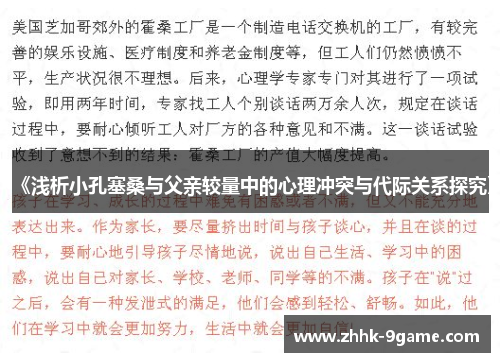 《浅析小孔塞桑与父亲较量中的心理冲突与代际关系探究》