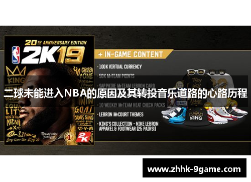 二球未能进入NBA的原因及其转投音乐道路的心路历程