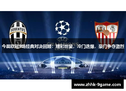 今晨欧冠9场经典对决回顾：精彩纷呈，冷门迭爆，豪门争夺激烈