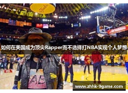 如何在美国成为顶尖Rapper而不选择打NBA实现个人梦想