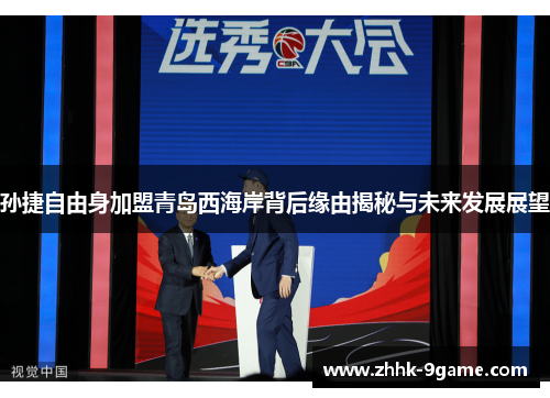 孙捷自由身加盟青岛西海岸背后缘由揭秘与未来发展展望