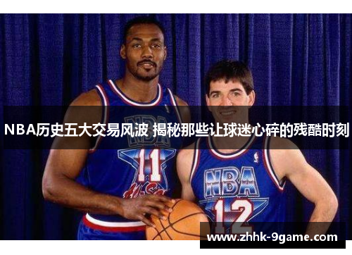 NBA历史五大交易风波 揭秘那些让球迷心碎的残酷时刻