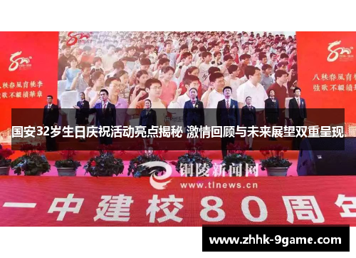 国安32岁生日庆祝活动亮点揭秘 激情回顾与未来展望双重呈现