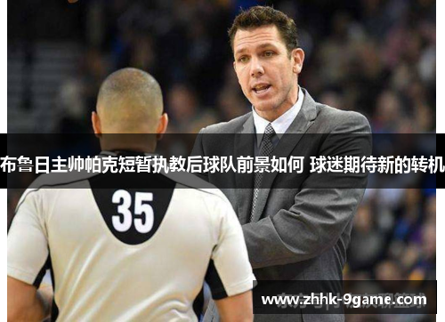 布鲁日主帅帕克短暂执教后球队前景如何 球迷期待新的转机