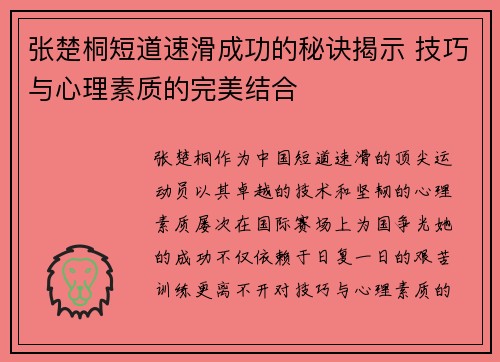张楚桐短道速滑成功的秘诀揭示 技巧与心理素质的完美结合