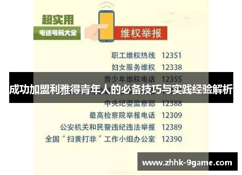 成功加盟利雅得青年人的必备技巧与实践经验解析