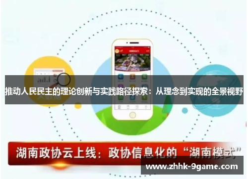 推动人民民主的理论创新与实践路径探索：从理念到实现的全景视野