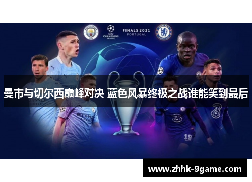 曼市与切尔西巅峰对决 蓝色风暴终极之战谁能笑到最后