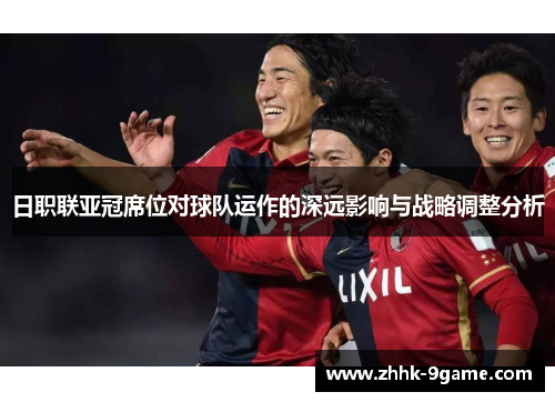 日职联亚冠席位对球队运作的深远影响与战略调整分析