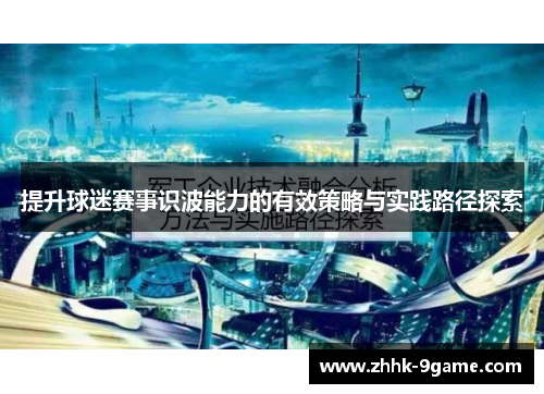 提升球迷赛事识波能力的有效策略与实践路径探索