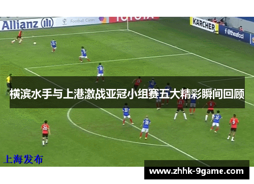 横滨水手与上港激战亚冠小组赛五大精彩瞬间回顾