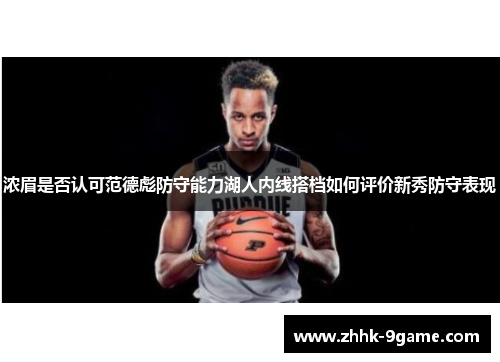 浓眉是否认可范德彪防守能力湖人内线搭档如何评价新秀防守表现