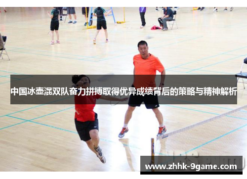 中国冰壶混双队奋力拼搏取得优异成绩背后的策略与精神解析