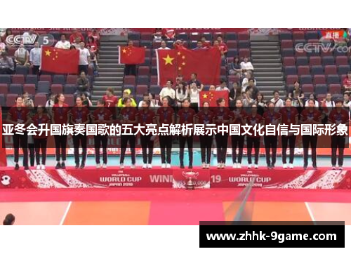 亚冬会升国旗奏国歌的五大亮点解析展示中国文化自信与国际形象