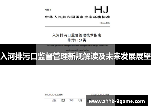 入河排污口监督管理新规解读及未来发展展望
