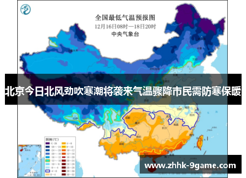 北京今日北风劲吹寒潮将袭来气温骤降市民需防寒保暖