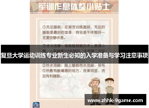 复旦大学运动训练专业新生必知的入学准备与学习注意事项