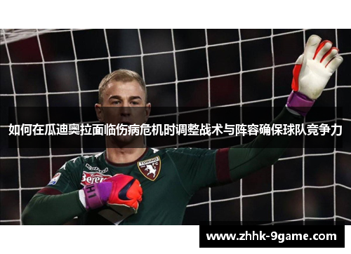 如何在瓜迪奥拉面临伤病危机时调整战术与阵容确保球队竞争力